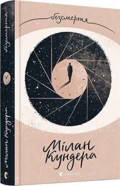 Безсмертя - Художня література