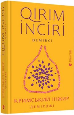 Кримський інжир. Демірджі - Художня література