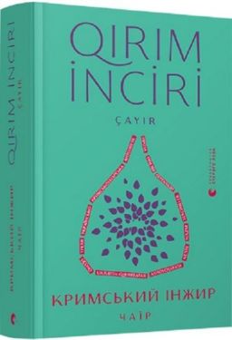 Кримський інжир. Чаїр - Художня література
