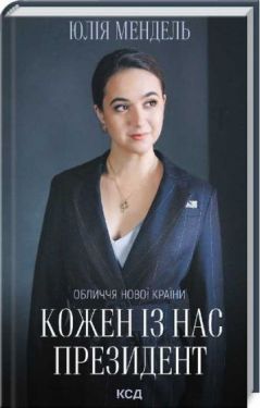 Кожен із нас - Президент - Художня література
