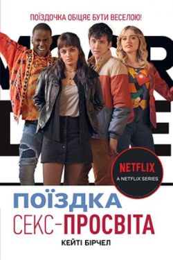 Секс-просвіта. Поїздка - Художня література