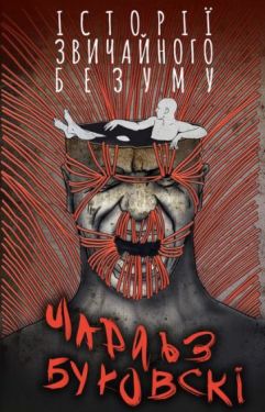 Iсторiї звичайного безуму - Художня література