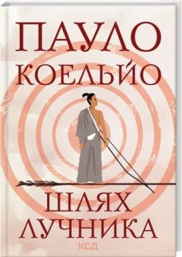 Шлях лучника