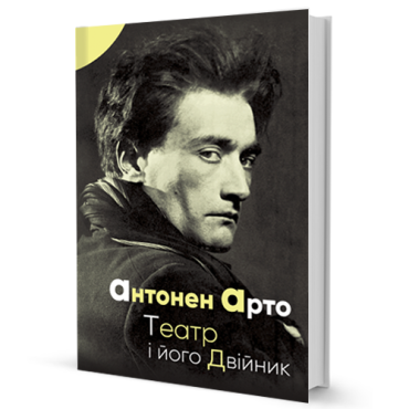 Театр і його двійник - фото 1