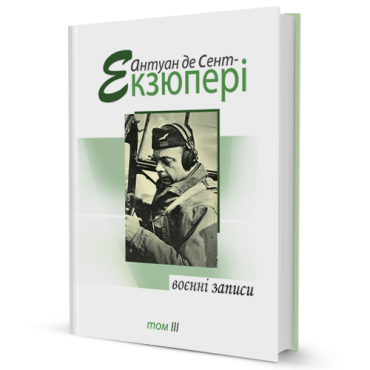 Воєнні записи (том 3) - фото 1