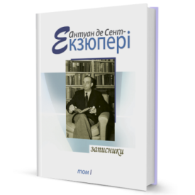 Записники (том 1)