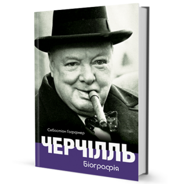 Черчілль. Біографія - фото 1