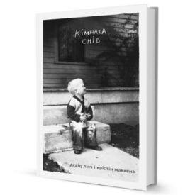 Кімната снів - Художня література