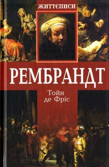 Рембрандт - фото 1