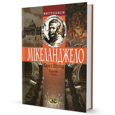 Камінь і біль. Мікеланджело - фото 1