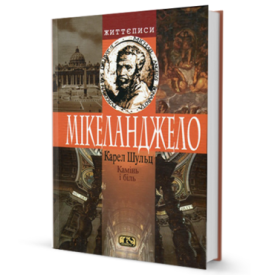 Камінь і біль. Мікеланджело - Художня література