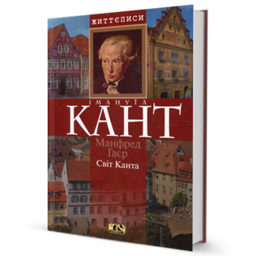 Світ Канта - фото 1