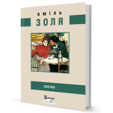 Пастка - фото 1