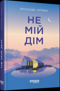 Не мій дім - Художня література