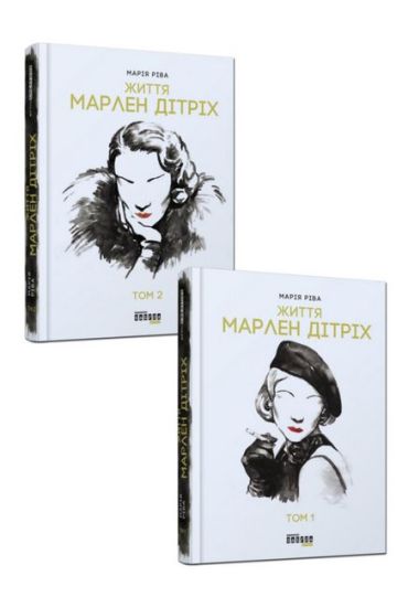 Коко Шанель. Життя Марлен Дітріх. Комплект - фото 2