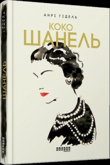 Коко Шанель. Життя Марлен Дітріх. Комплект - фото 3