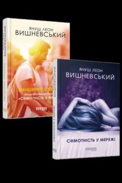 Самотність у Мережі. Зміщення спектра. Комплект Януша Вишневського