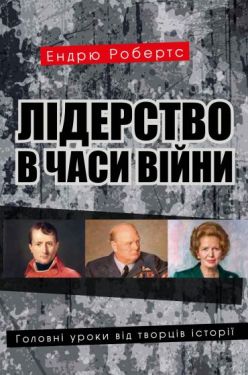 Лідерство в часи війни. Головні уроки від творців історії - Художня література