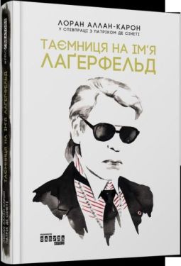 Таємниця на ім’я Лаґерфельд - Художня література