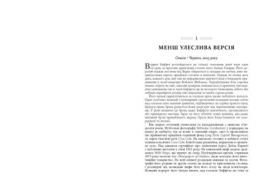 Снігова куля: Воррен Баффет і справа життя - фото 4