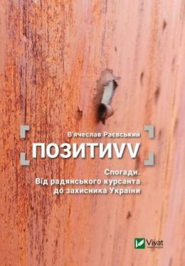 ПозитиVV. Спогади. Від радянського курсанта до захисника України - Художня література