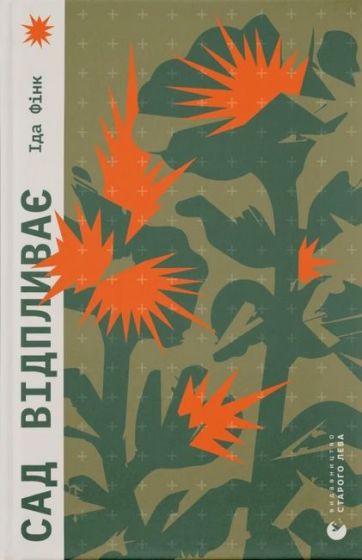 Сад відпливає - фото 1