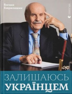 Залишаюсь українцем - Художня література