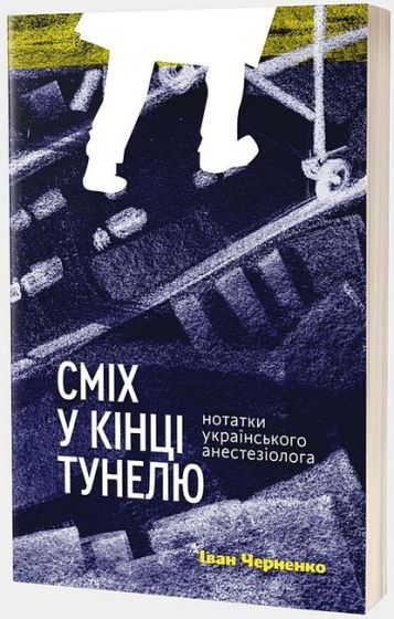 Сміх у кінці тунелю. Нотатки українського анестезіолога - фото 1