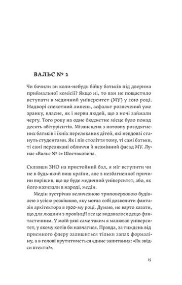 Сміх у кінці тунелю. Нотатки українського анестезіолога - фото 2