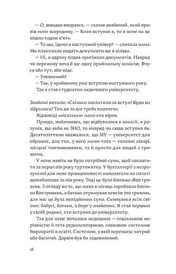 Сміх у кінці тунелю. Нотатки українського анестезіолога - фото 5