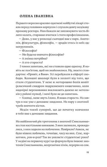 Сміх у кінці тунелю. Нотатки українського анестезіолога - фото 6