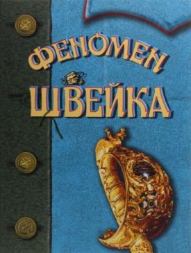 Феномен Швейка (на основі книги Ярослава Гашека «Пригоди бравого вояка Швейка») - Художня література