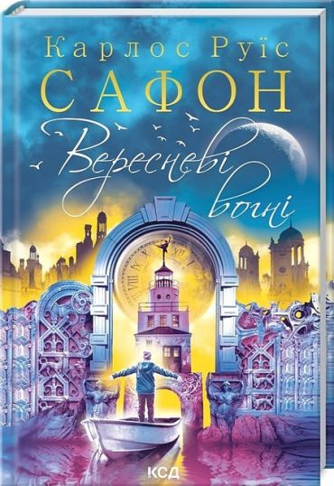 Трилогія туману. Книга 3. Вересневі вогні - фото 1