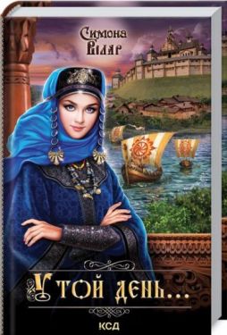 У той день....