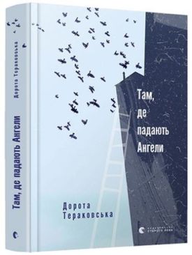 Там, де падають Ангели - Художня література