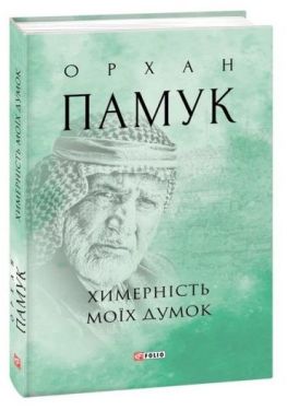 Химерність моїх думок