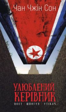 Улюблений керівник. Від довіреної особи до ворога держави. Моя втеча з Північної Кореї - Художня література