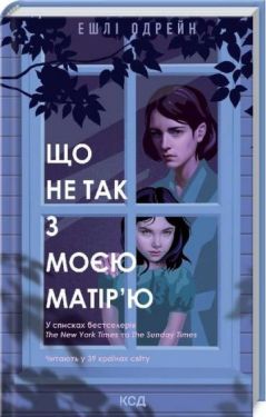 Що не так з моєю матір'ю - Художня література