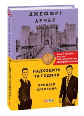 Хроніки Кліфтона. Книга 6. Надходить та година