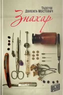 Знахар - Художня література