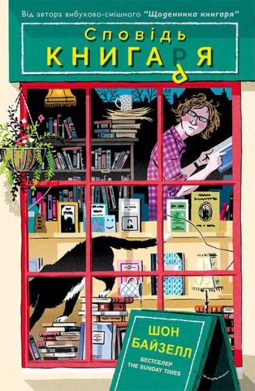 Сповідь книгаря - фото 1