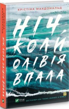 Ніч, коли Олівія впала
