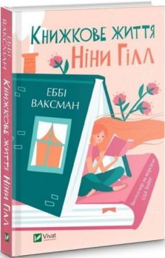 Книжкове життя Ніни Гілл