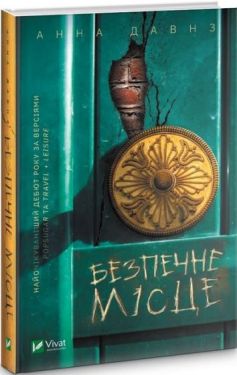 Безпечне місце - Художня література