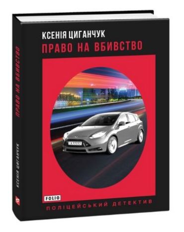 Право на вбивство - фото 1