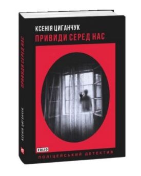 Привиди серед нас