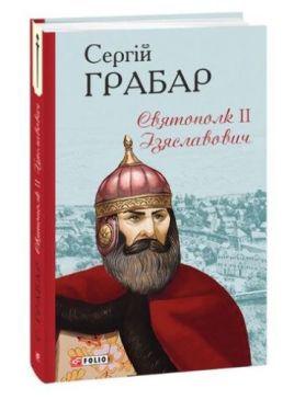 Святополк ІІ Ізяславович - Художня література