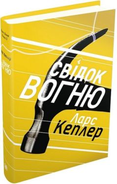 Свідок вогню. Детектив Йона Лінна. Книга 3