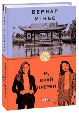 М, край прірви - Художня література