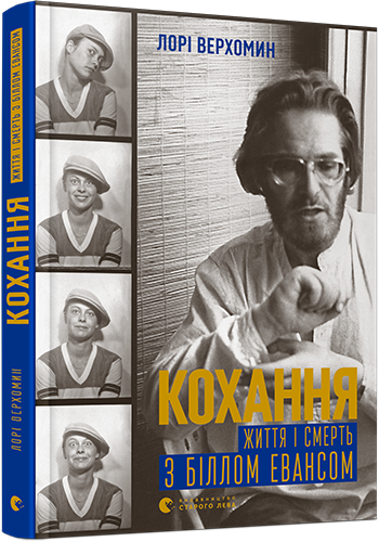 Кохання. Життя і смерть з Біллом Евансом - фото 1